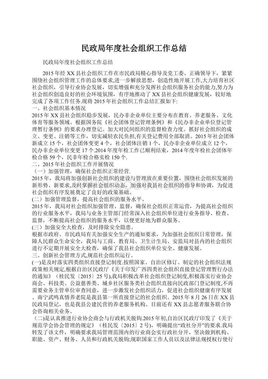 民政局年度社会组织工作总结.docx_第1页