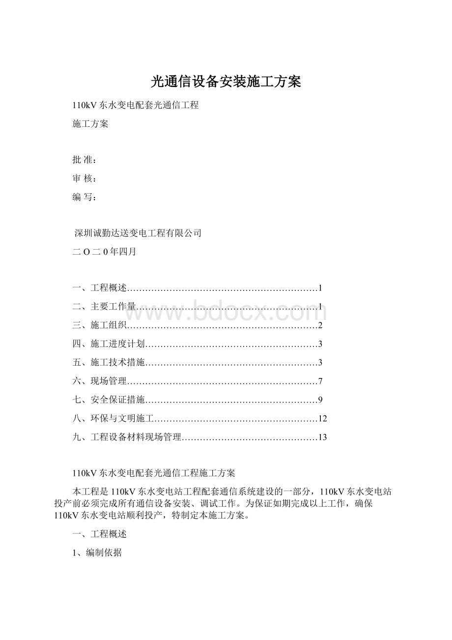 光通信设备安装施工方案Word格式.docx_第1页