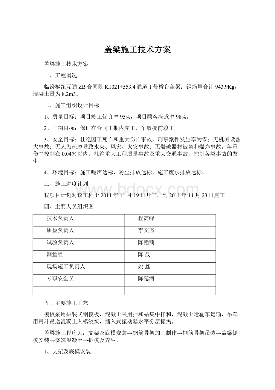 盖梁施工技术方案.docx