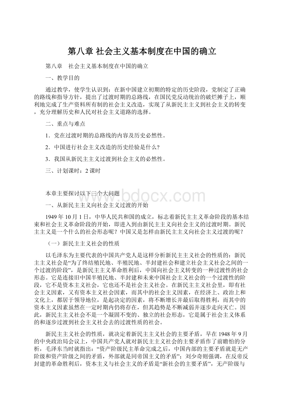 第八章 社会主义基本制度在中国的确立.docx_第1页