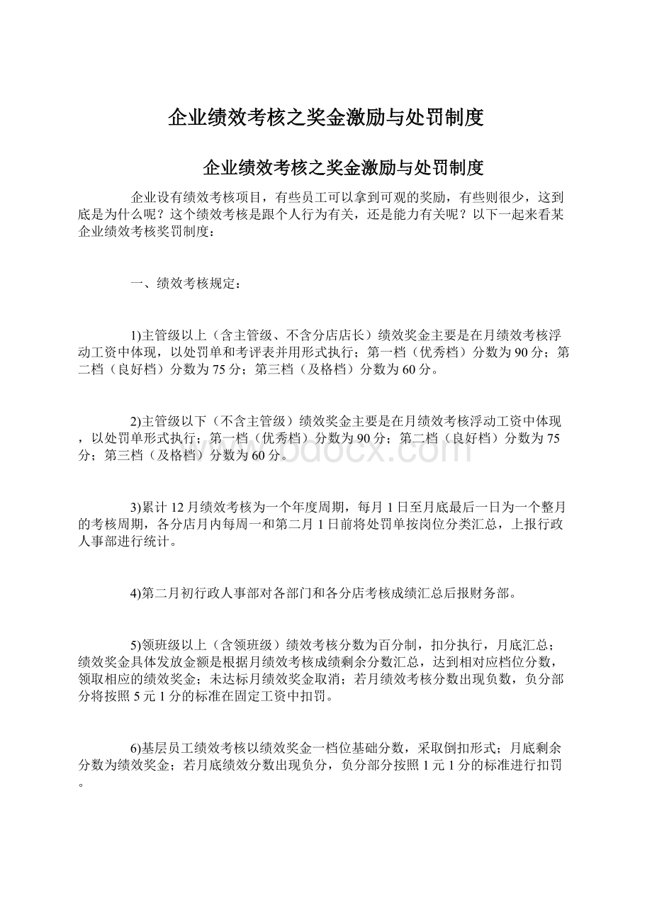 企业绩效考核之奖金激励与处罚制度.docx_第1页