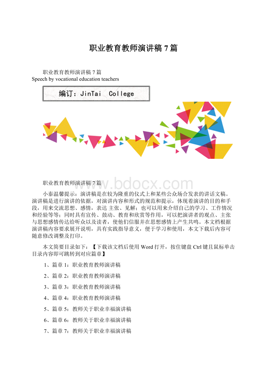 职业教育教师演讲稿7篇Word下载.docx