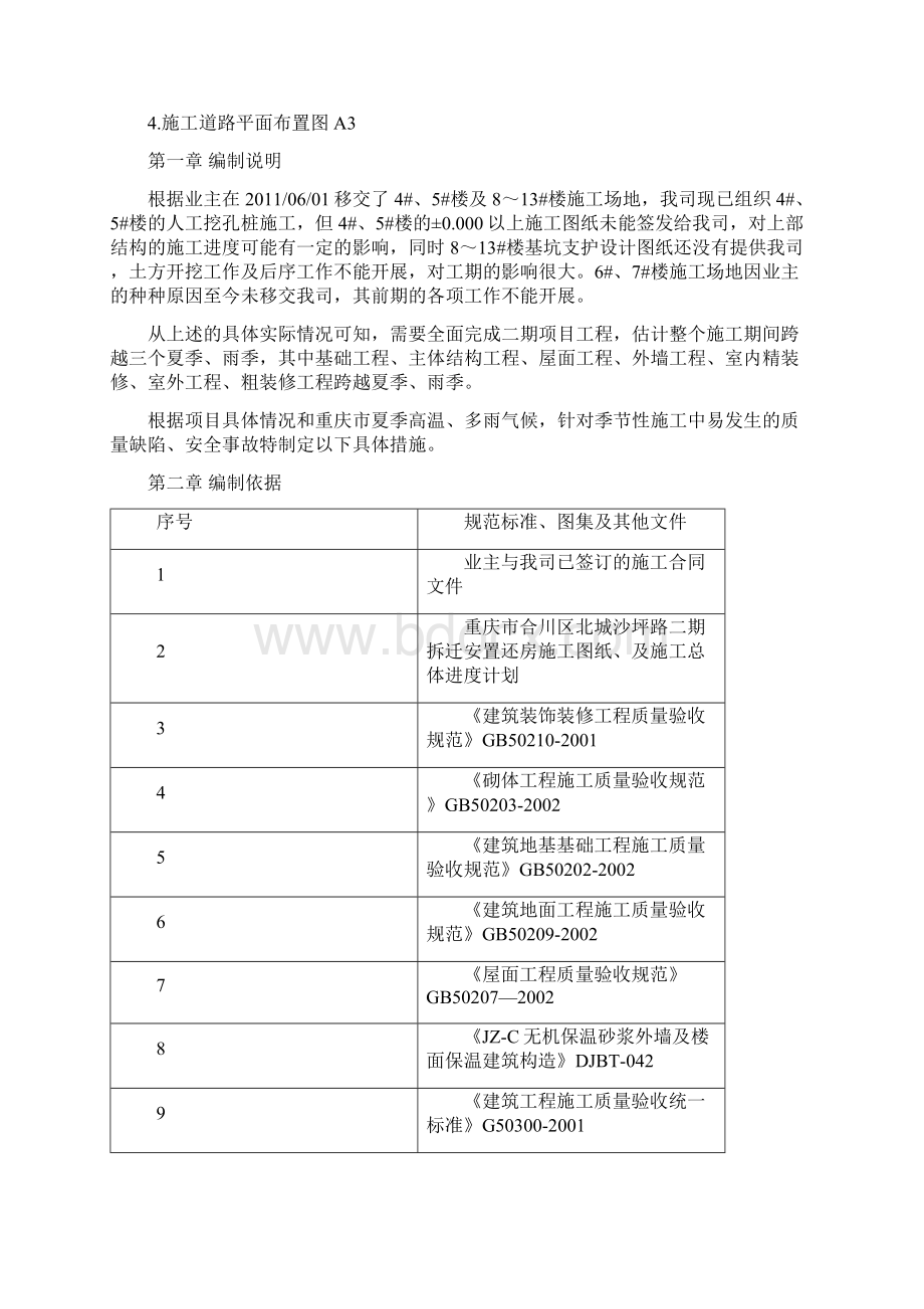 夏季高温雨季施工方案中建Word文档下载推荐.docx_第2页