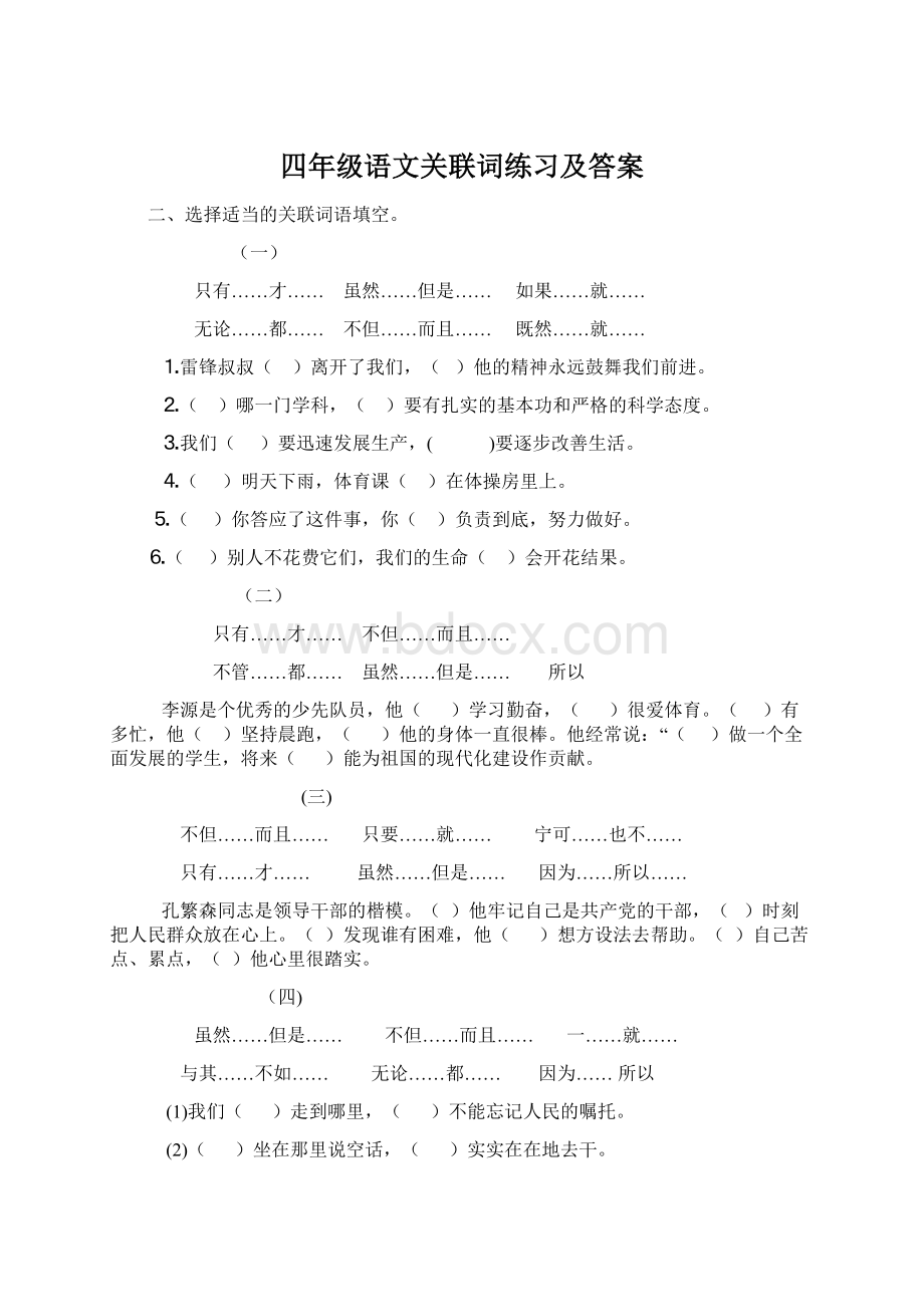 四年级语文关联词练习及答案Word格式.docx