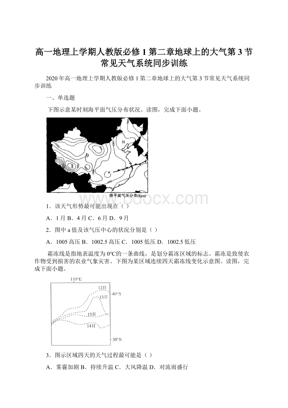 高一地理上学期人教版必修1第二章地球上的大气第3节 常见天气系统同步训练.docx