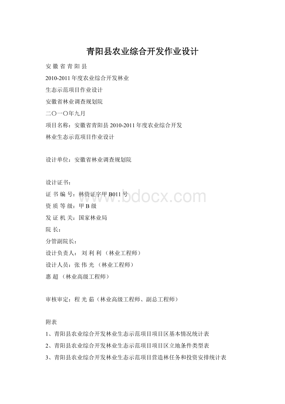 青阳县农业综合开发作业设计文档格式.docx