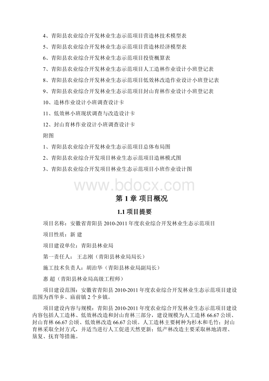 青阳县农业综合开发作业设计文档格式.docx_第2页