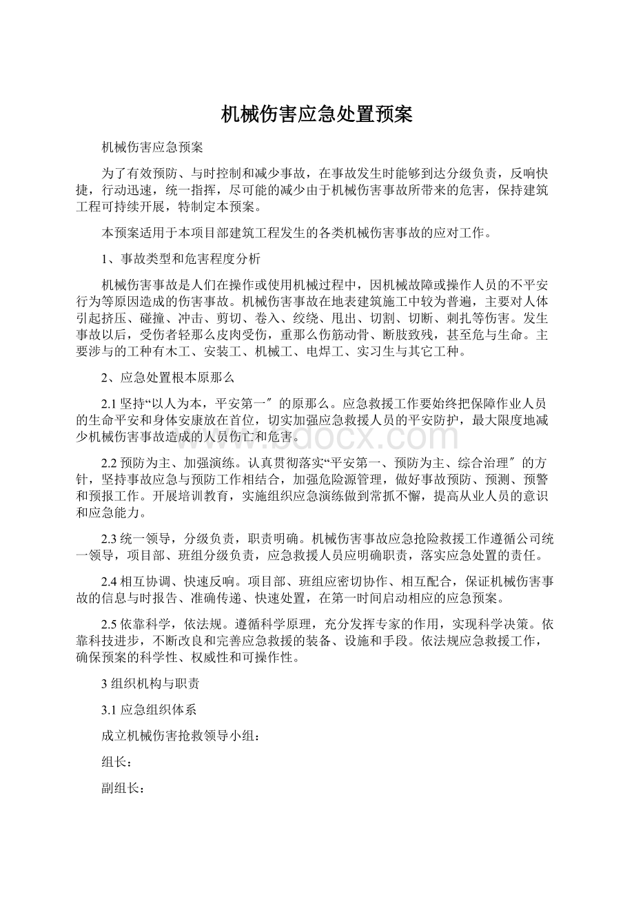 机械伤害应急处置预案Word格式文档下载.docx