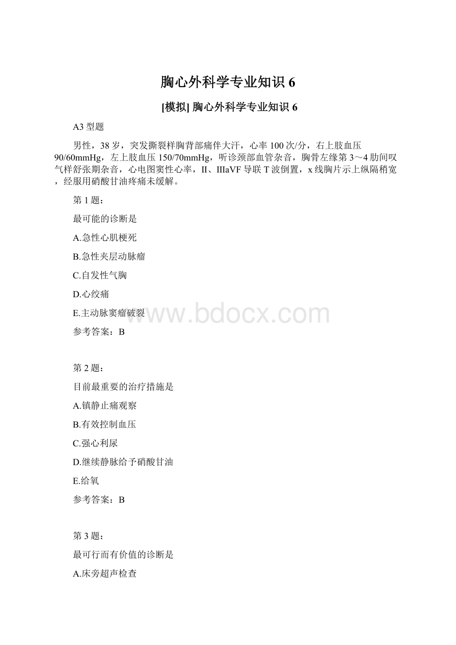 胸心外科学专业知识6Word文档格式.docx_第1页