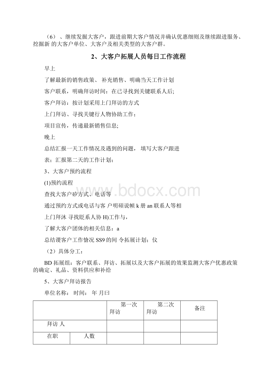 商务拓展BD计划教学内容.docx_第3页