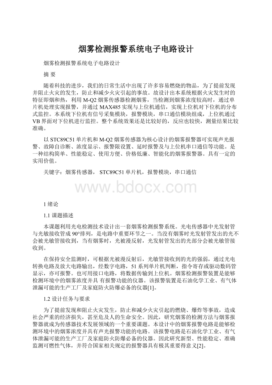 烟雾检测报警系统电子电路设计Word格式文档下载.docx