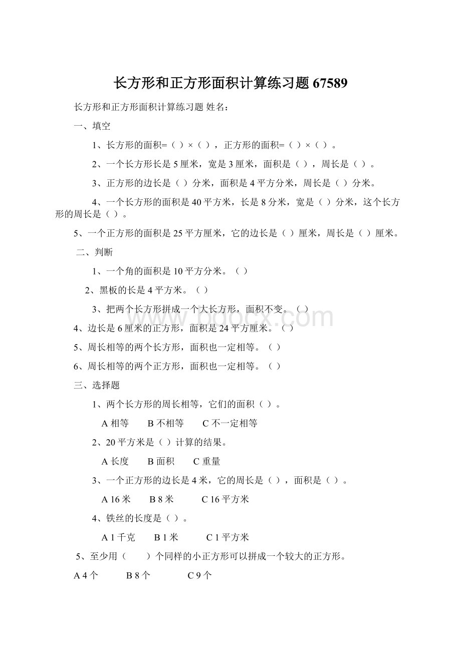 长方形和正方形面积计算练习题67589.docx_第1页