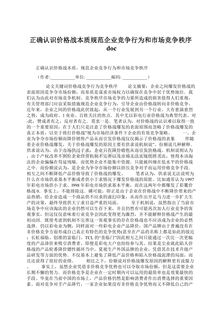 正确认识价格战本质规范企业竞争行为和市场竞争秩序doc.docx_第1页