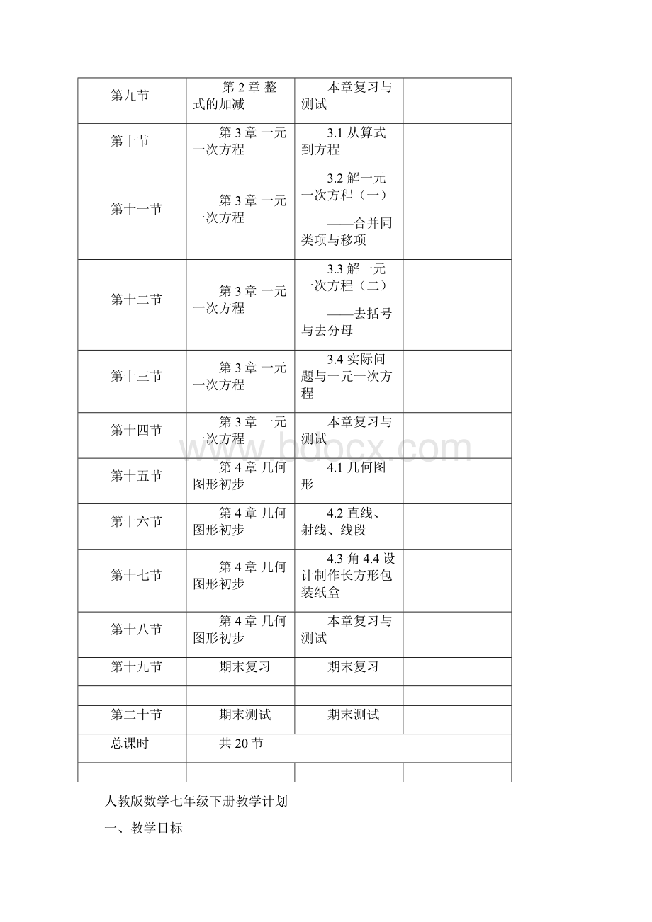 初中数学教学内容及计划Word下载.docx_第3页