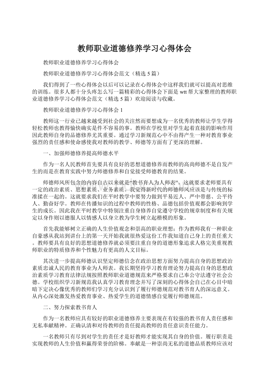 教师职业道德修养学习心得体会.docx