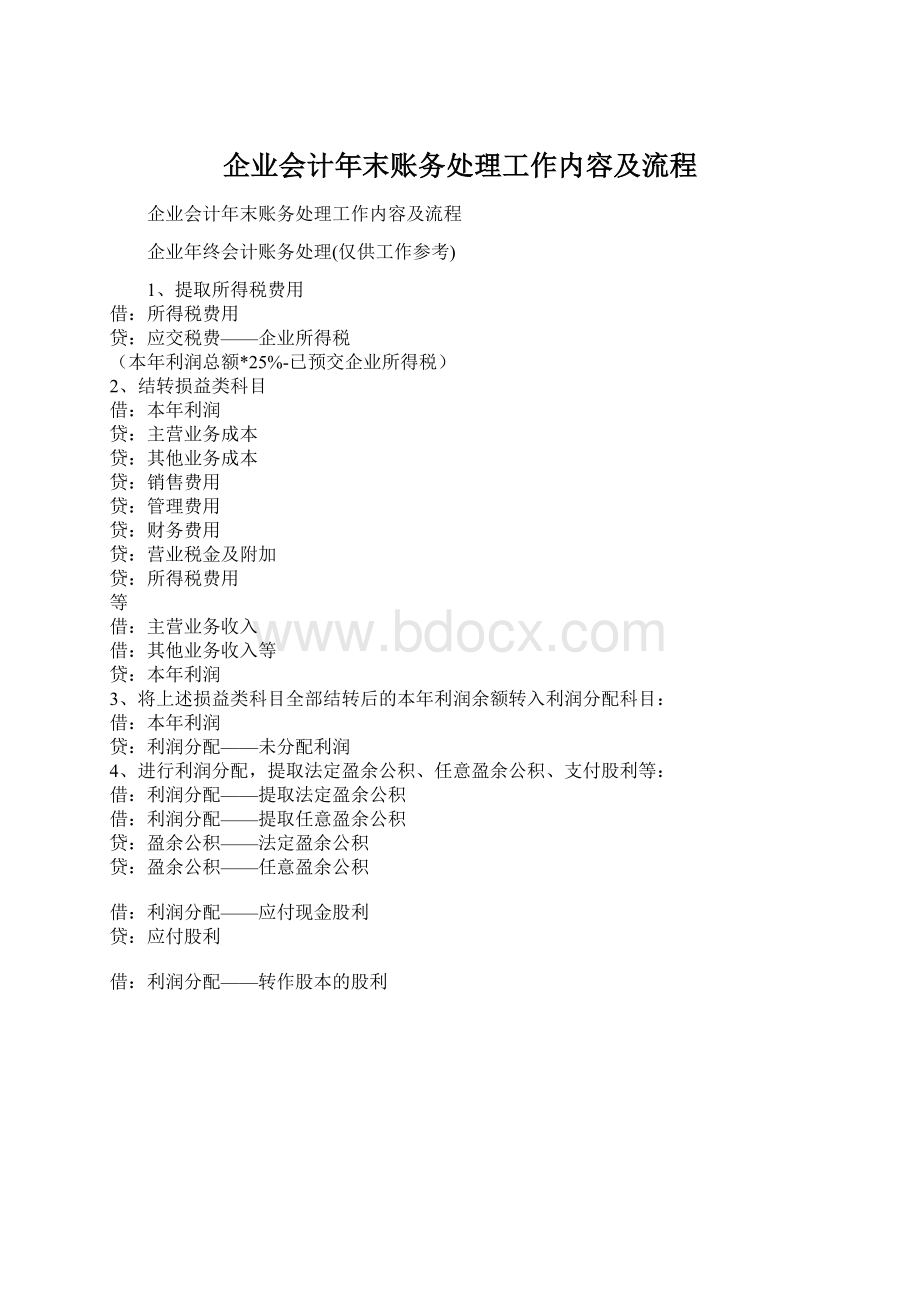 企业会计年末账务处理工作内容及流程Word下载.docx_第1页