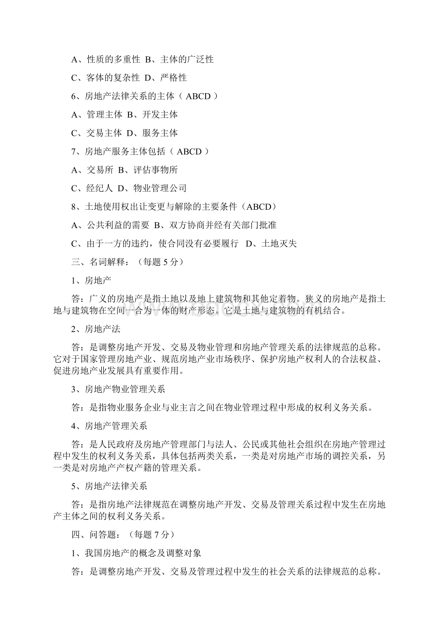 《房地产法》作业完整答案文档格式.docx_第2页