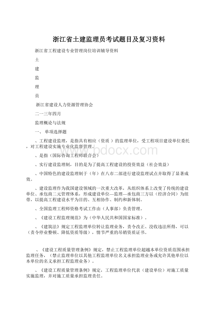 浙江省土建监理员考试题目及复习资料.docx