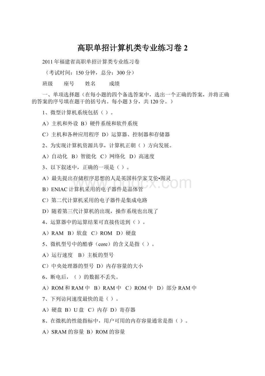 高职单招计算机类专业练习卷2.docx_第1页