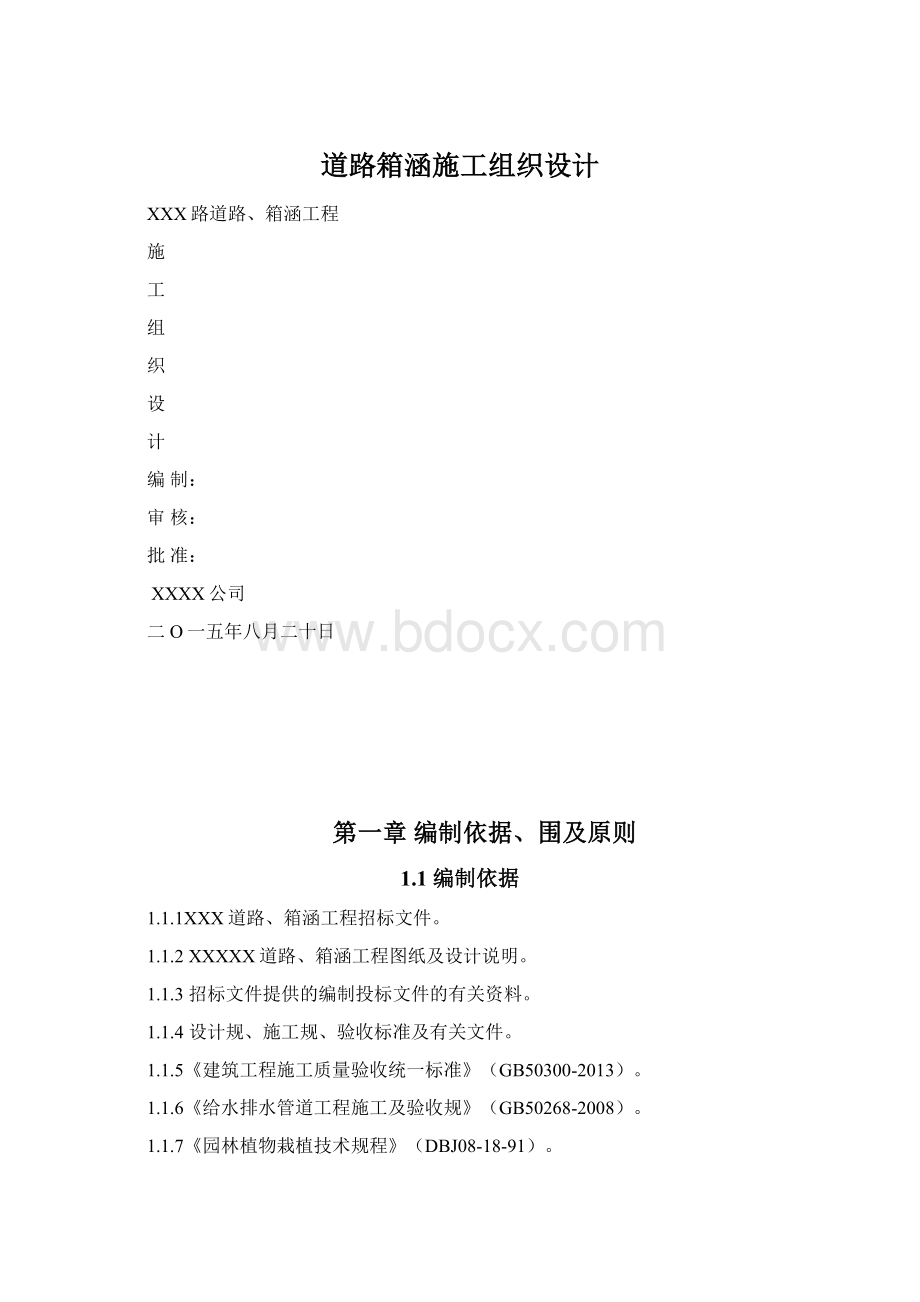 道路箱涵施工组织设计.docx_第1页