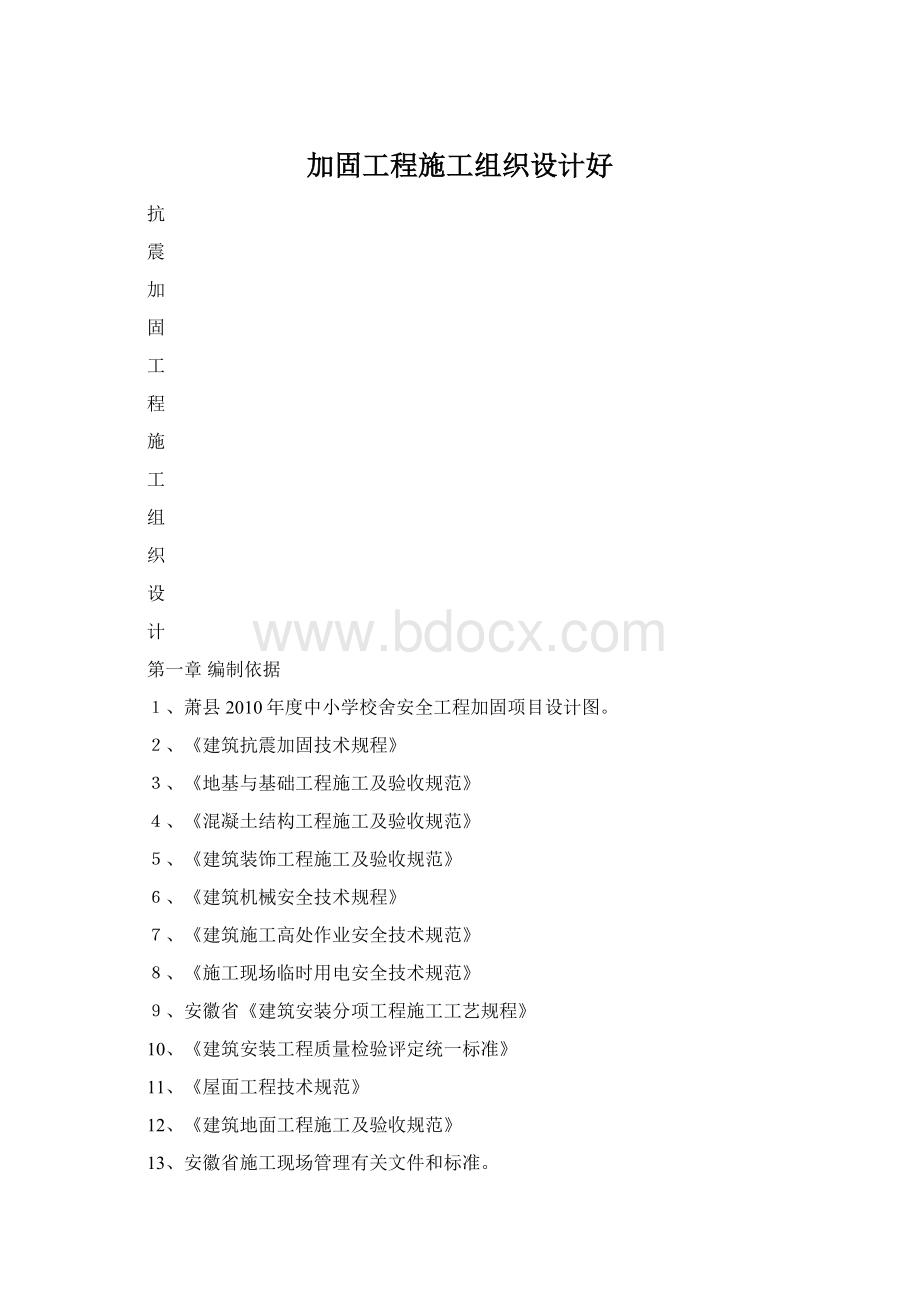 加固工程施工组织设计好Word文件下载.docx_第1页