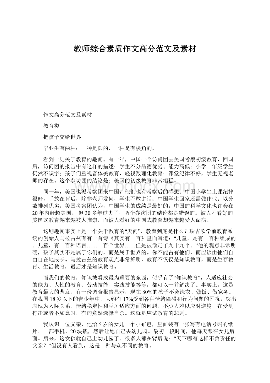 教师综合素质作文高分范文及素材.docx