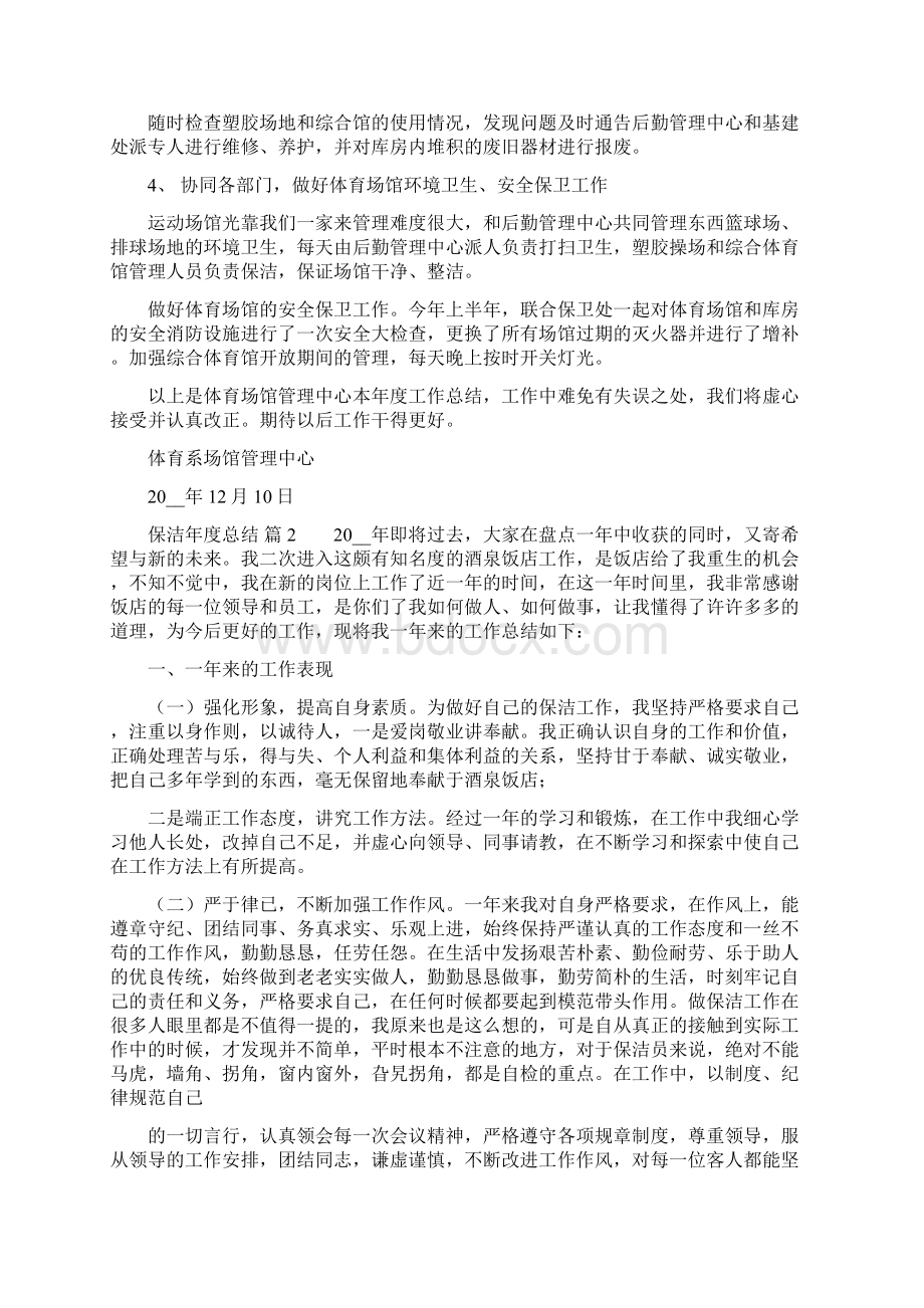 保洁年度总结集合Word格式.docx_第2页