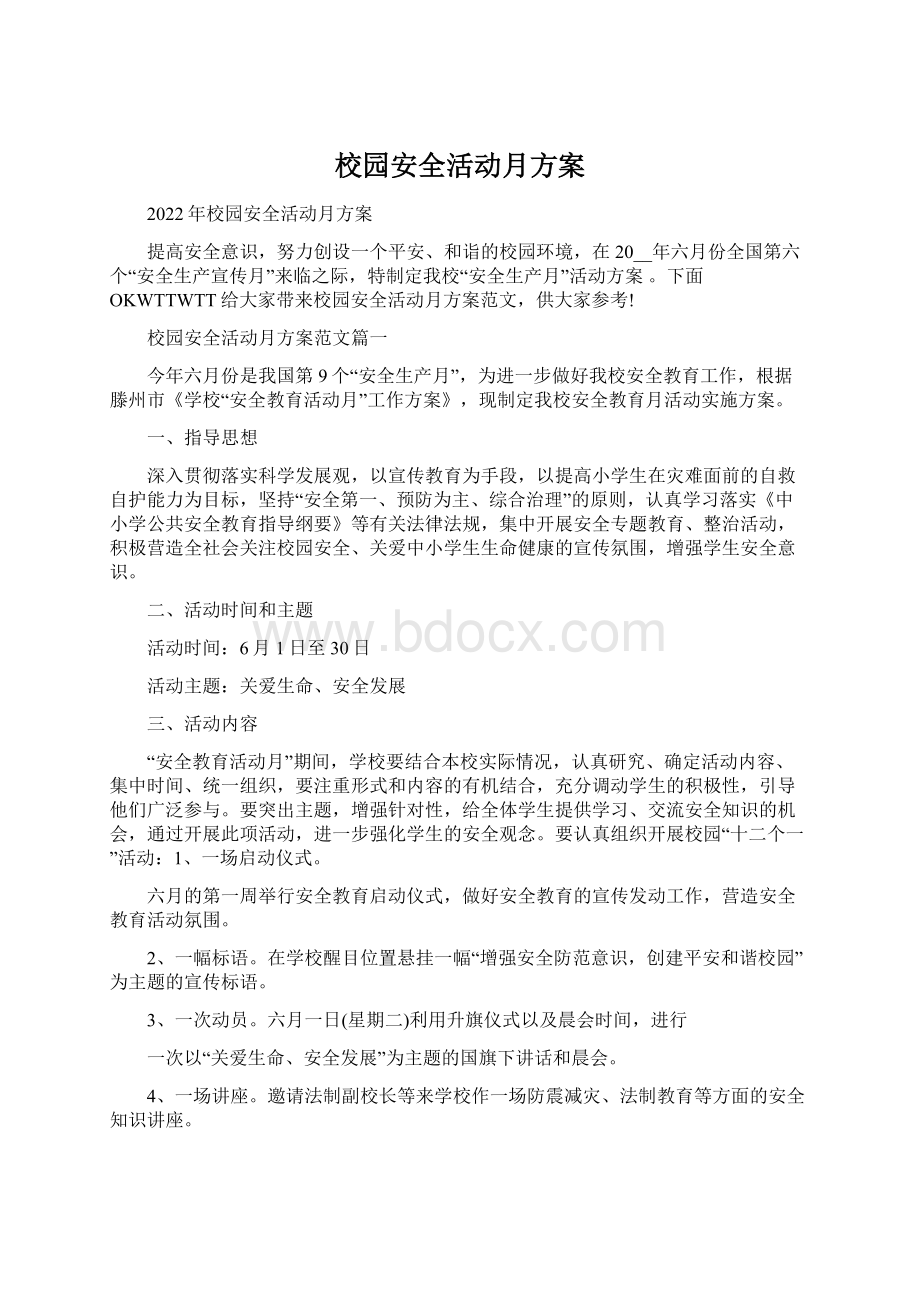 校园安全活动月方案.docx_第1页