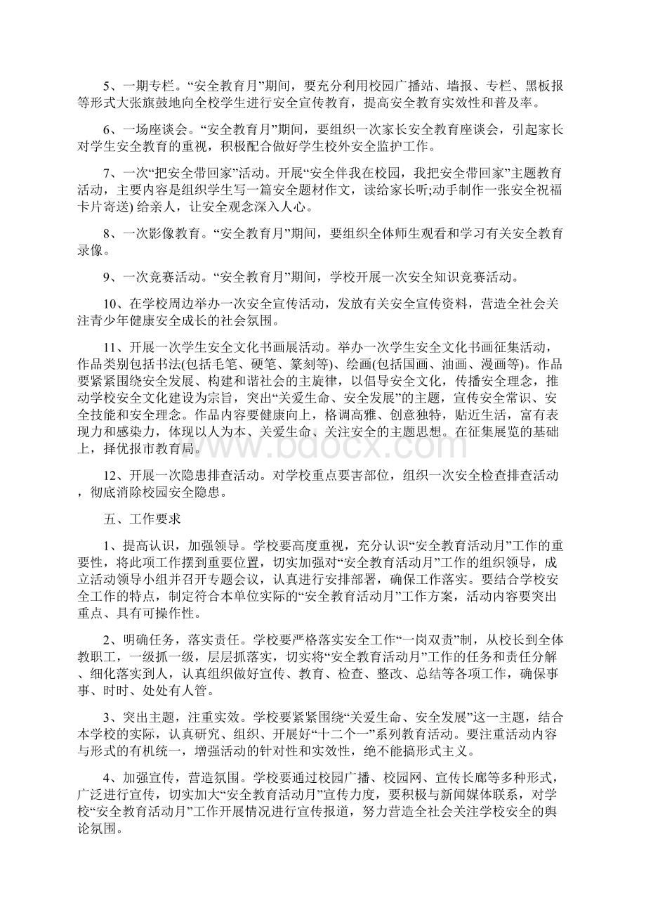 校园安全活动月方案.docx_第2页