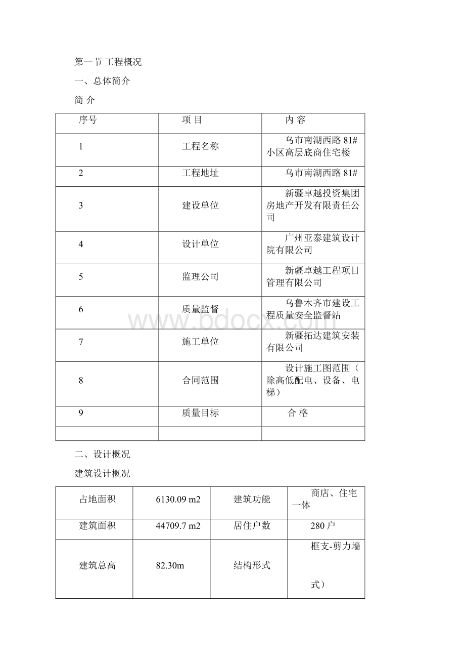 小区高层底商住宅楼安全施工组织设计#新疆#框支剪力墙#附施工平面图.docx_第2页