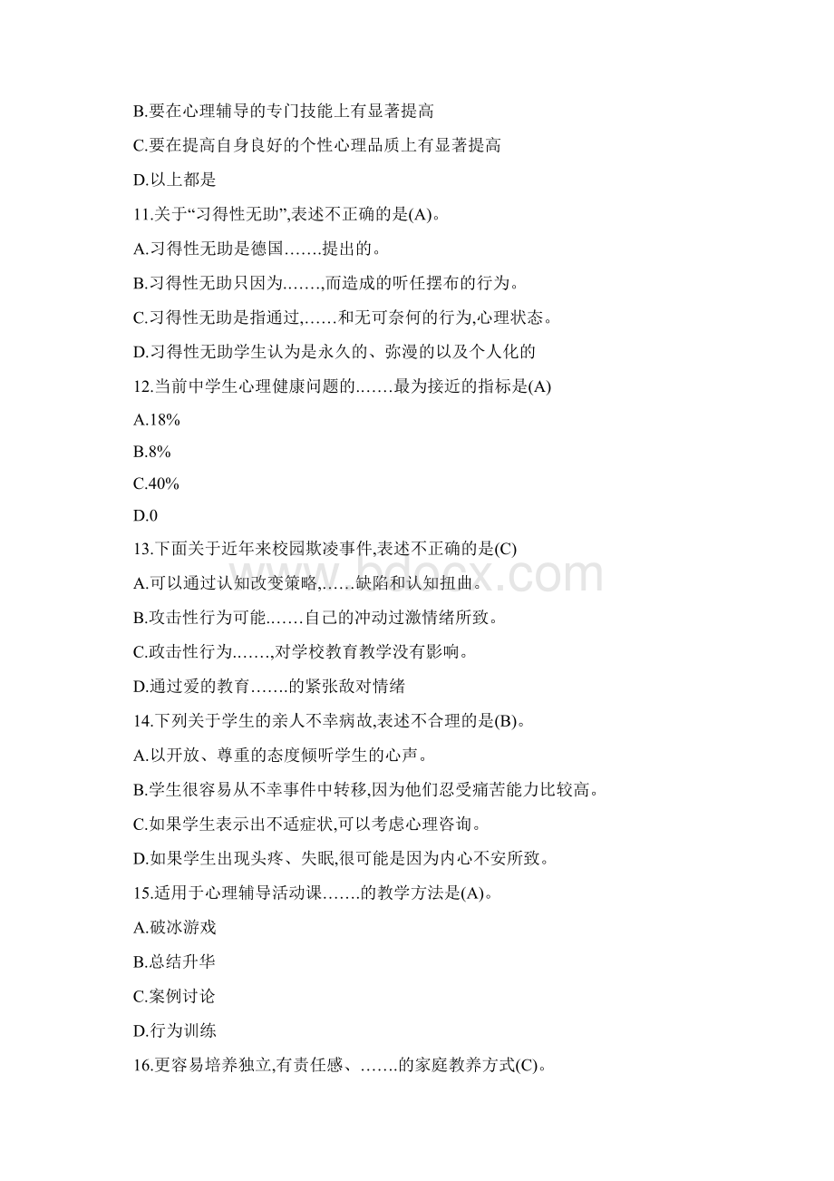 江西教师招聘考试高中心理健康学科专业知识真题及答案.docx_第3页