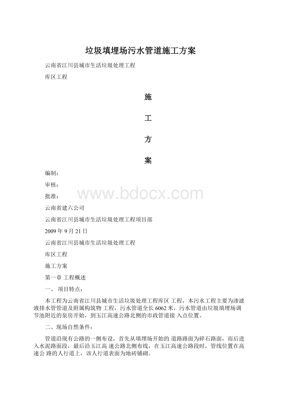 垃圾填埋场污水管道施工方案Word文档格式.docx