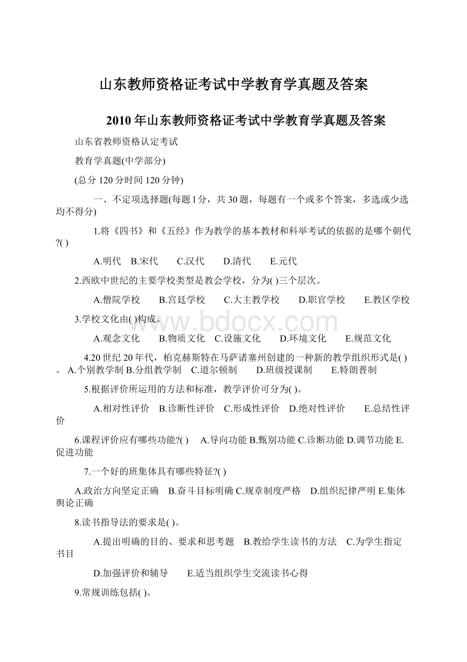 山东教师资格证考试中学教育学真题及答案.docx