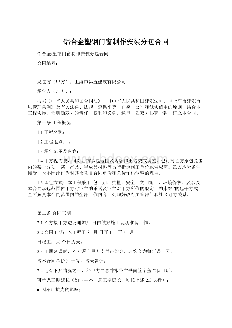 铝合金塑钢门窗制作安装分包合同Word下载.docx_第1页