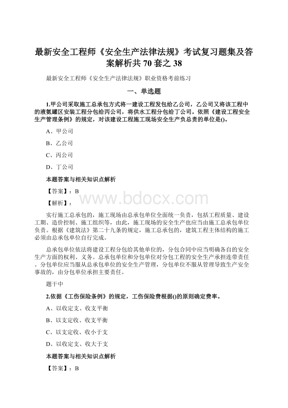 最新安全工程师《安全生产法律法规》考试复习题集及答案解析共70套之 38文档格式.docx