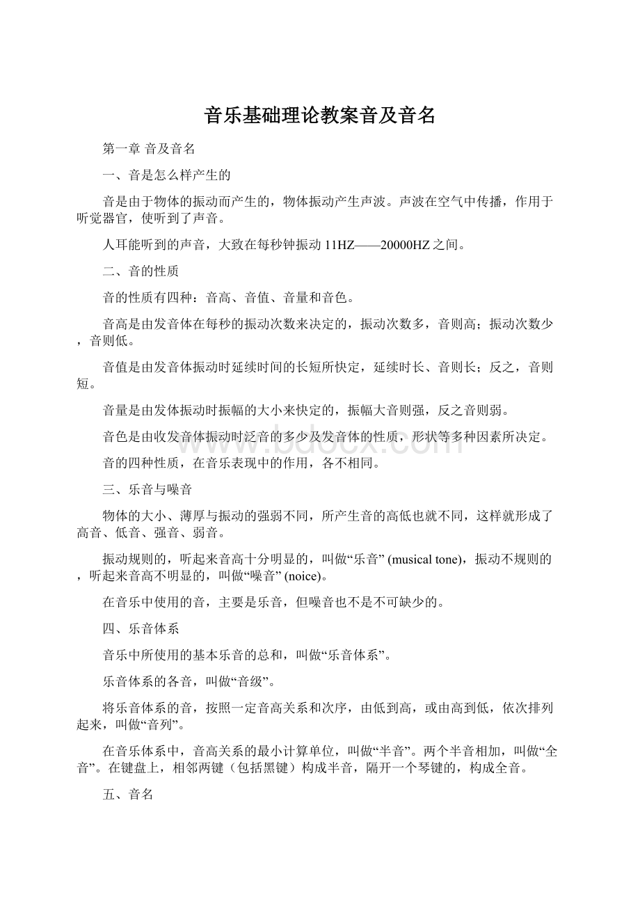 音乐基础理论教案音及音名Word文档格式.docx