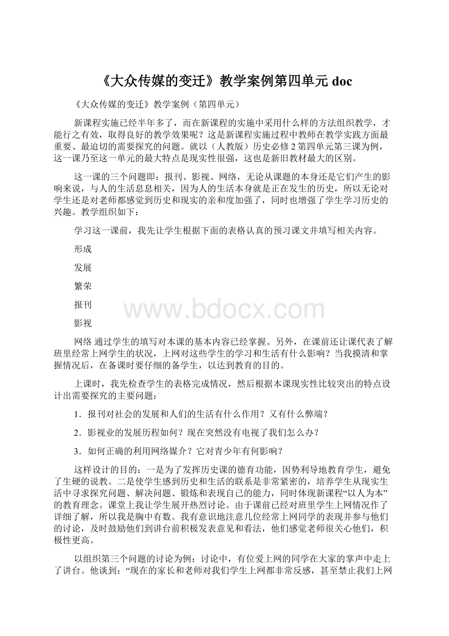 《大众传媒的变迁》教学案例第四单元docWord下载.docx