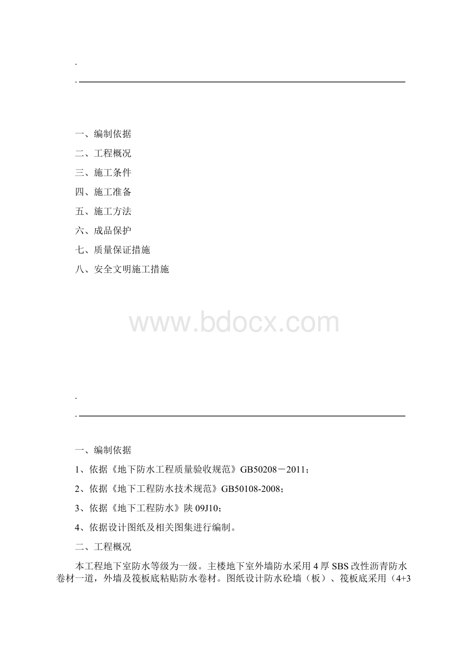 基础筏板SBS改性沥青防水卷材施工组织设计.docx_第2页