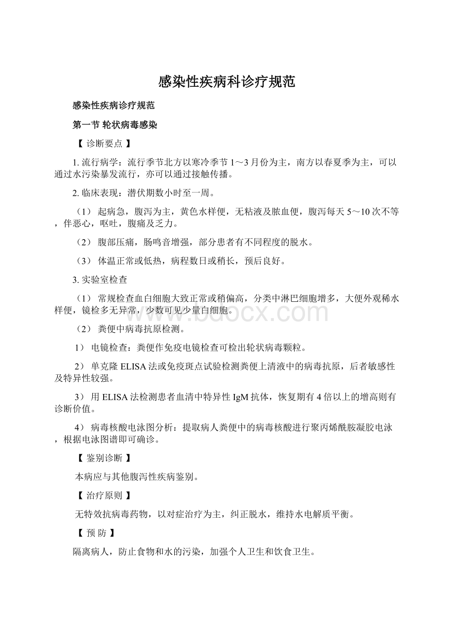 感染性疾病科诊疗规范Word下载.docx_第1页