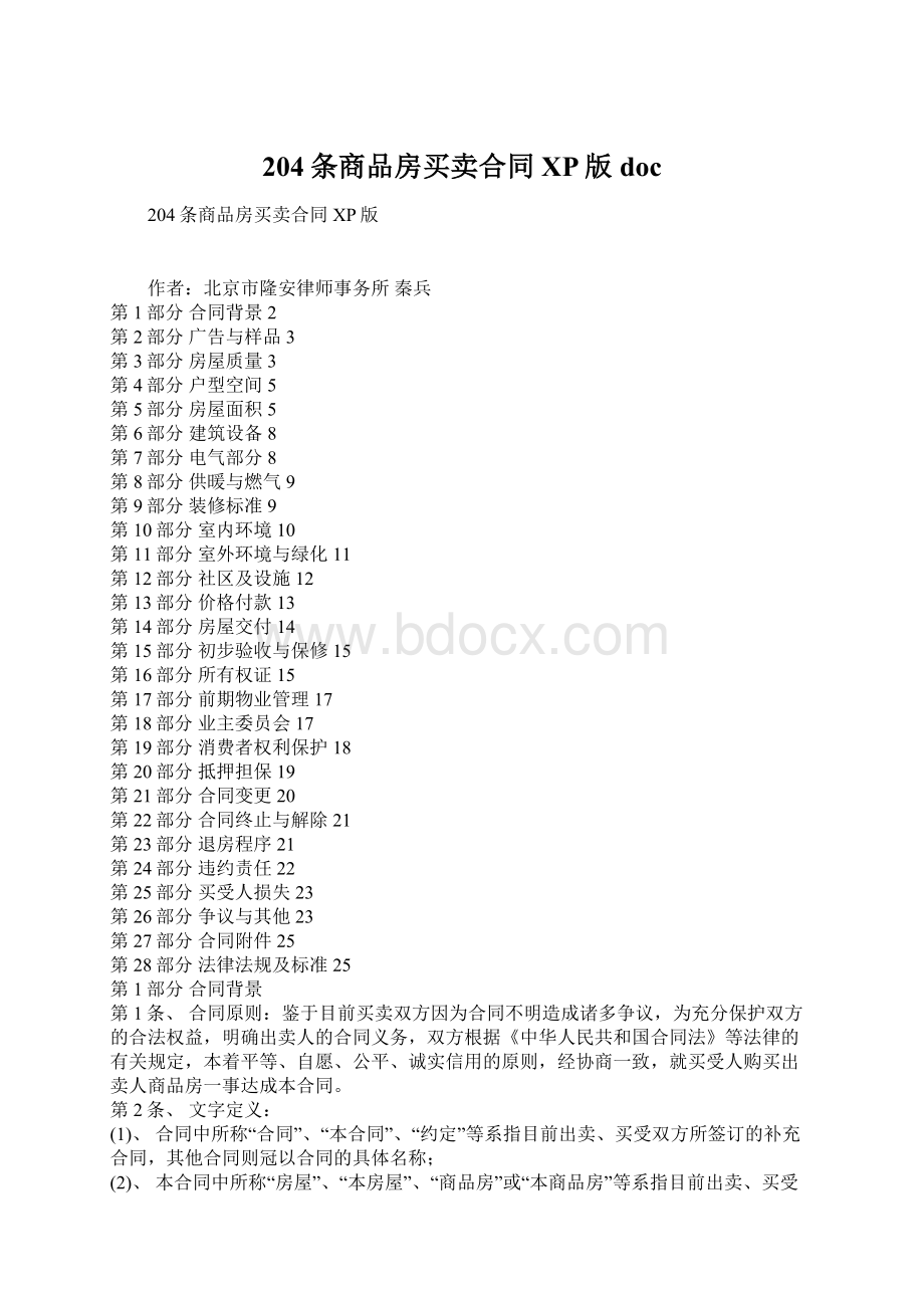 204条商品房买卖合同XP版doc文档格式.docx