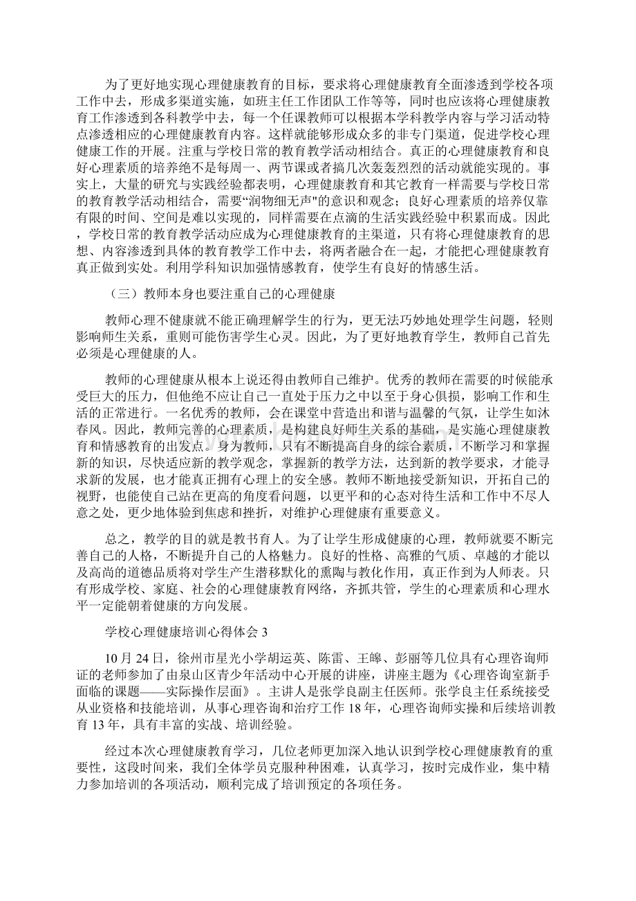 学校心理健康培训心得体会通用多篇.docx_第3页