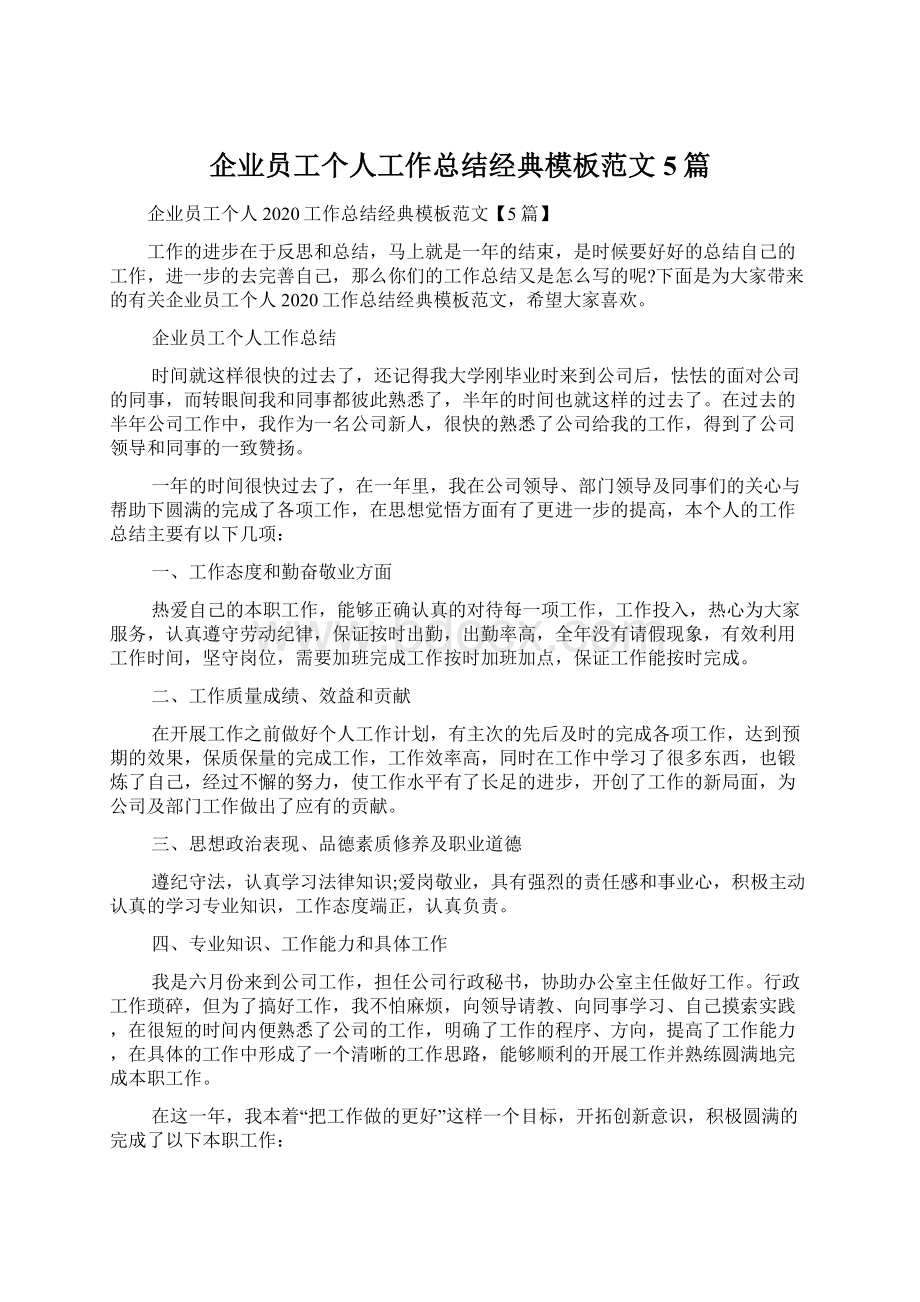 企业员工个人工作总结经典模板范文5篇Word文件下载.docx