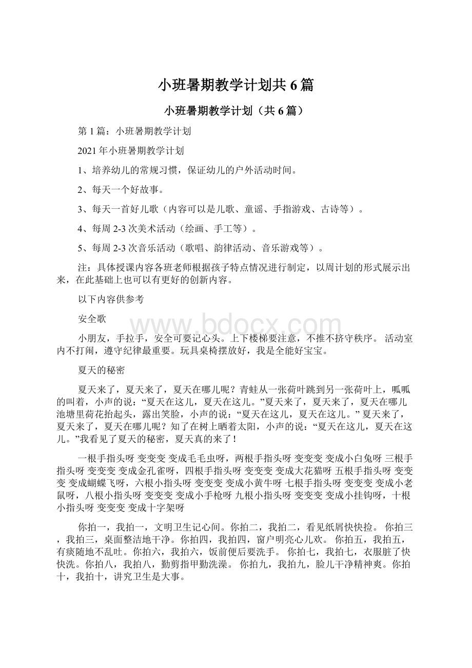 小班暑期教学计划共6篇Word格式文档下载.docx