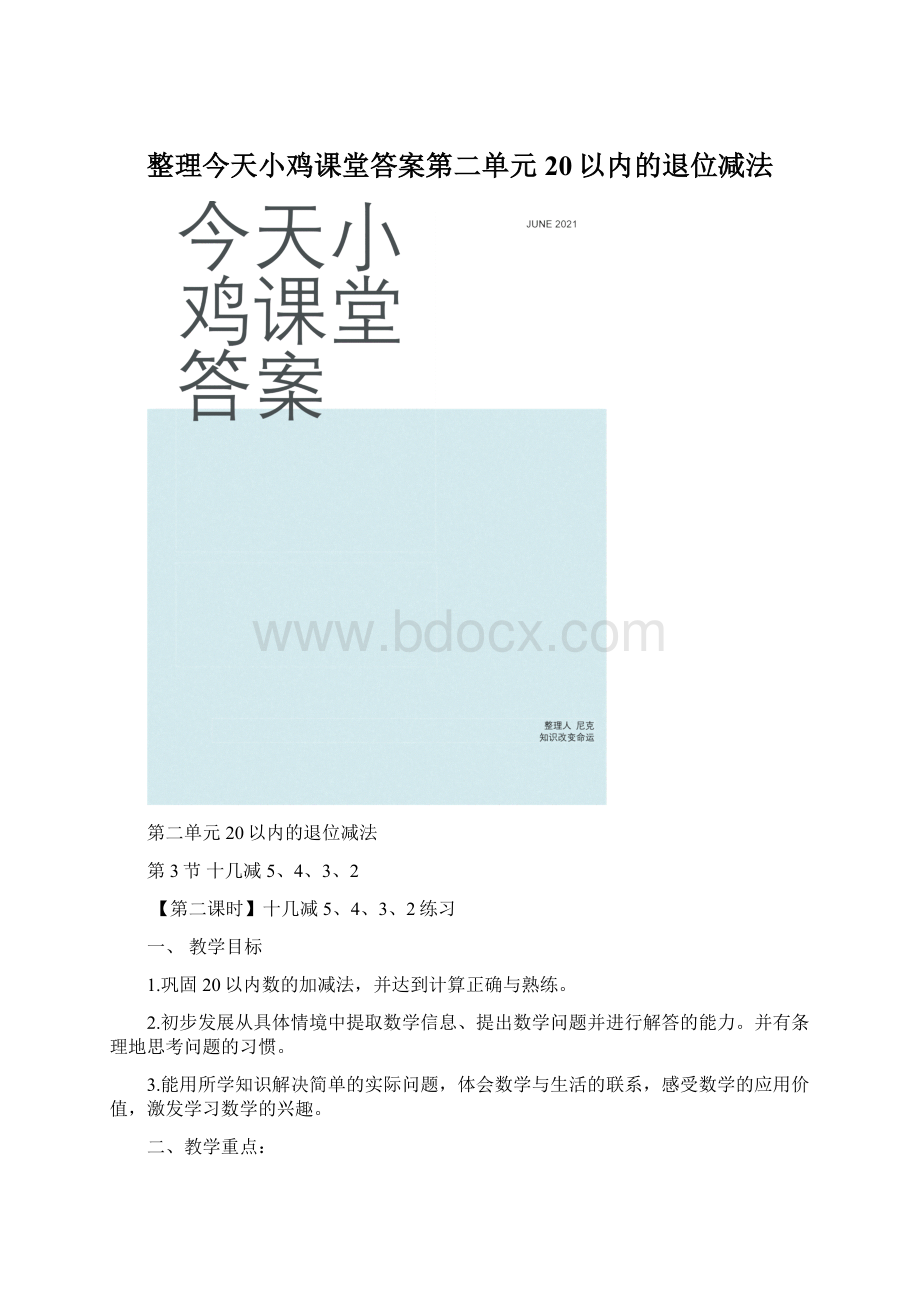 整理今天小鸡课堂答案第二单元20以内的退位减法.docx