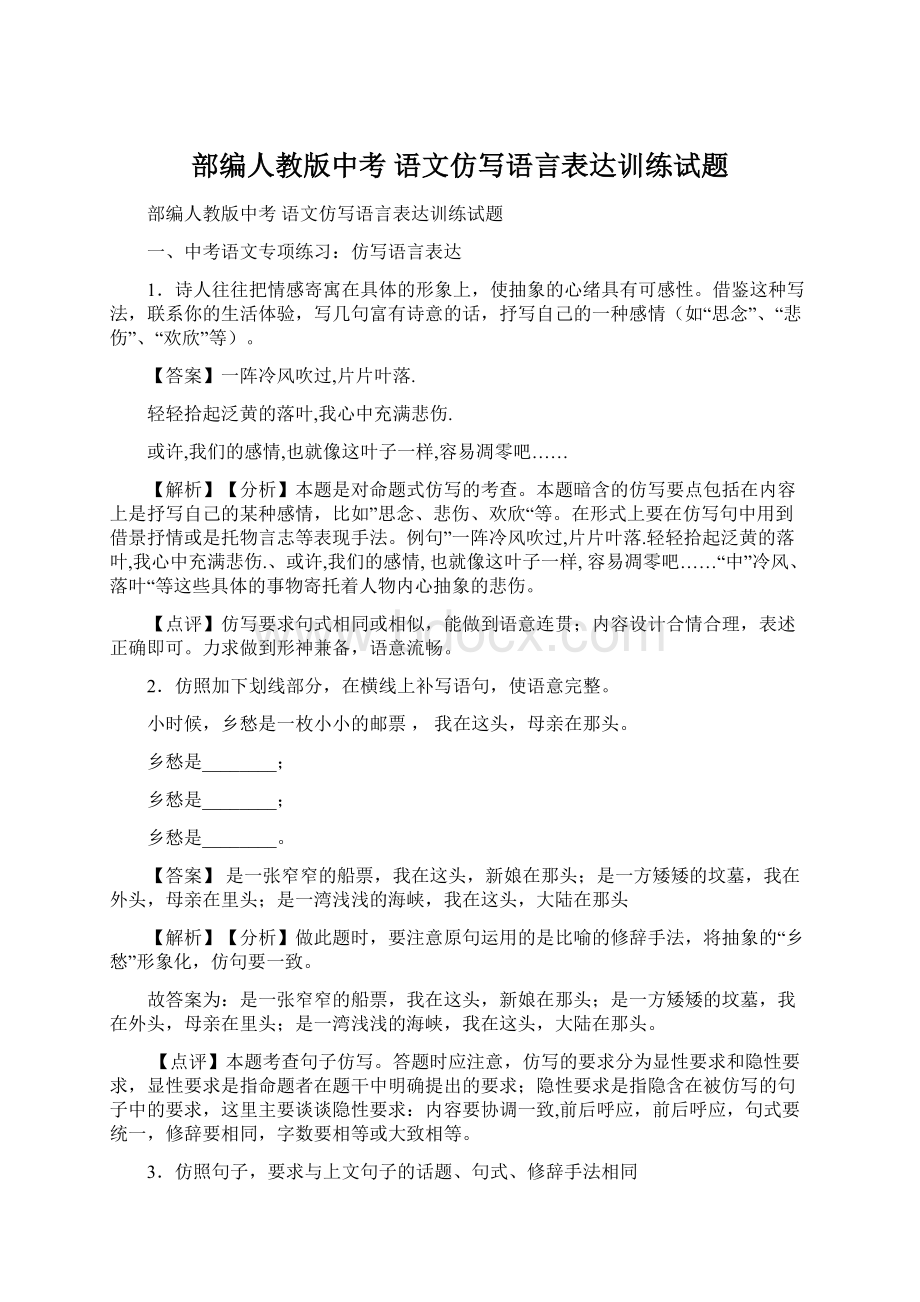 部编人教版中考 语文仿写语言表达训练试题Word格式文档下载.docx_第1页