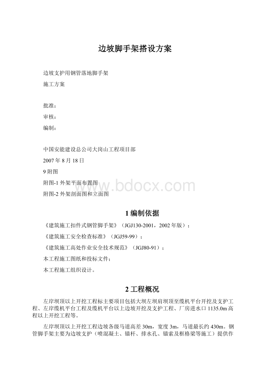 边坡脚手架搭设方案.docx_第1页