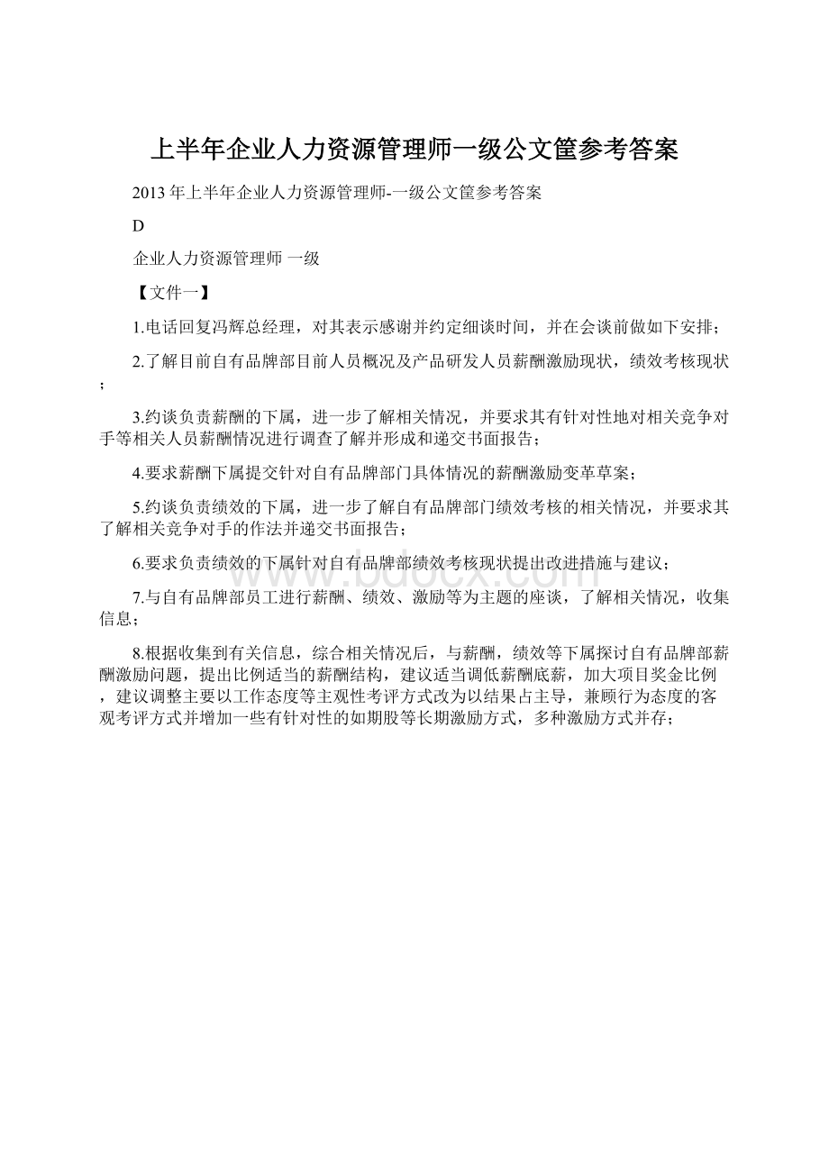 上半年企业人力资源管理师一级公文筐参考答案Word格式文档下载.docx_第1页