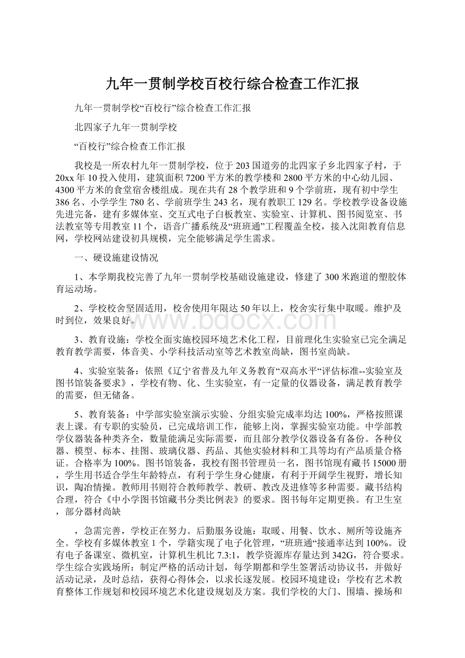 九年一贯制学校百校行综合检查工作汇报Word文档下载推荐.docx