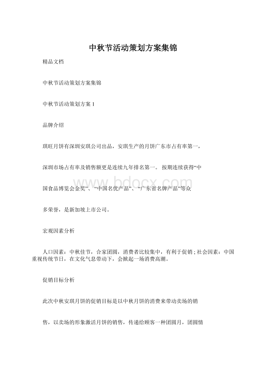 中秋节活动策划方案集锦.docx_第1页