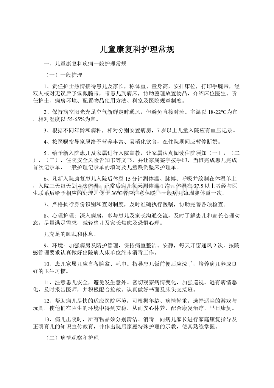 儿童康复科护理常规Word格式文档下载.docx